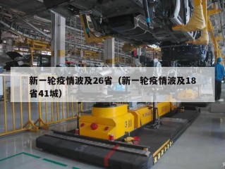 新一轮疫情波及26省（新一轮疫情波及18省41城）