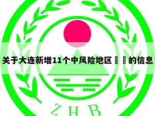 关于大连新增11个中风险地区㊙️的信息