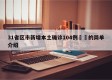 31省区市新增本土确诊104例㊙️的简单介绍