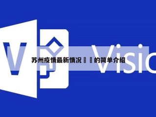 苏州疫情最新情况㊙️的简单介绍