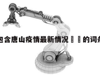 包含唐山疫情最新情况㊙️的词条