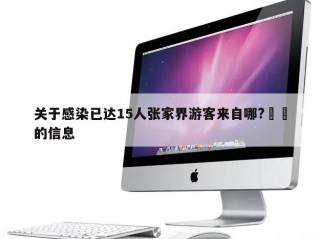 关于感染已达15人张家界游客来自哪?㊙️的信息