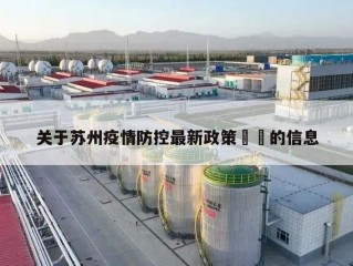 关于苏州疫情防控最新政策㊙️的信息