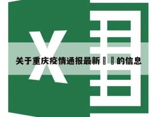 关于重庆疫情通报最新㊙️的信息