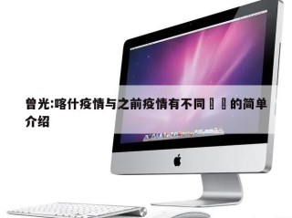 曾光:喀什疫情与之前疫情有不同㊙️的简单介绍