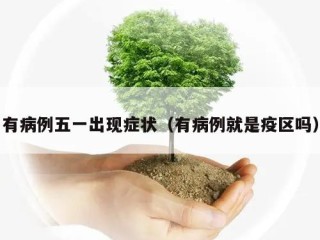 有病例五一出现症状（有病例就是疫区吗）
