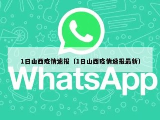 1日山西疫情速报（1日山西疫情速报最新）