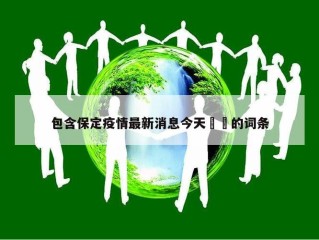 包含保定疫情最新消息今天㊙️的词条