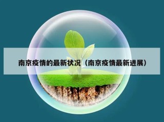 南京疫情的最新状况（南京疫情最新进展）