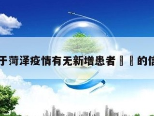 关于菏泽疫情有无新增患者㊙️的信息