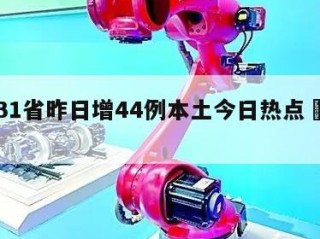 关于31省昨日增44例本土今日热点㊙️的信息