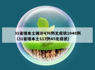 31省增本土确诊476例无症状1048例（31省增本土117例45无症状）
