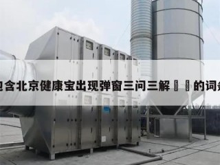 包含北京健康宝出现弹窗三问三解㊙️的词条