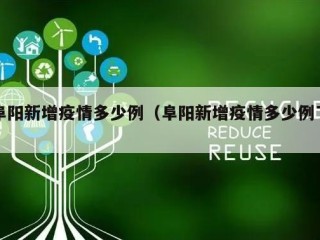 阜阳新增疫情多少例（阜阳新增疫情多少例了）