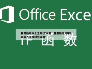 甘肃新增本土无症状52例（甘肃新增1例境外输入无症状感染者）