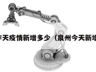 泉州昨天疫情新增多少（泉州今天新增疫情）