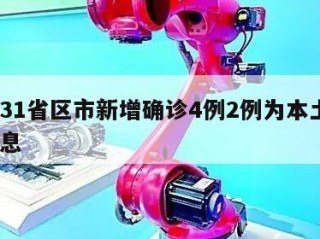 关于31省区市新增确诊4例2例为本土㊙️的信息