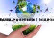 重庆新增1例确诊3例无症状㊙️的简单介绍