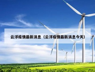 云浮疫情最新消息（云浮疫情最新消息今天）