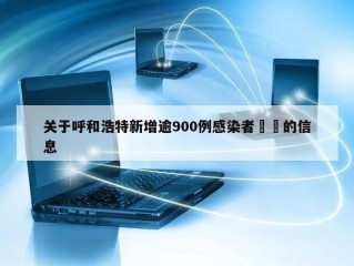 关于呼和浩特新增逾900例感染者㊙️的信息