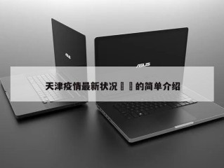 天津疫情最新状况㊙️的简单介绍