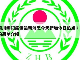 四川绵阳疫情最新消息今天新增今日热点㊙️的简单介绍