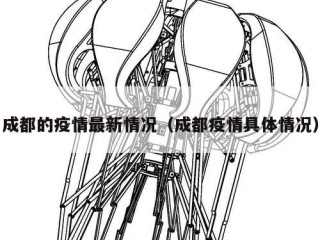 成都的疫情最新情况（成都疫情具体情况）