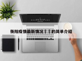 衡阳疫情最新情况㊙️的简单介绍