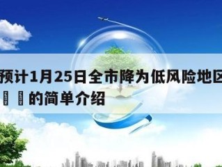 西安预计1月25日全市降为低风险地区今日热点㊙️的简单介绍
