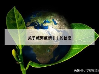关于威海疫情㊙️的信息