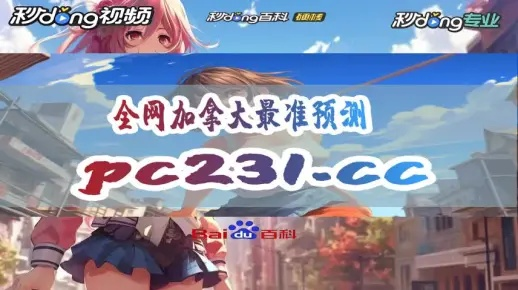 28加拿大在线预测平台✅_🈷️加拿大pc是什么