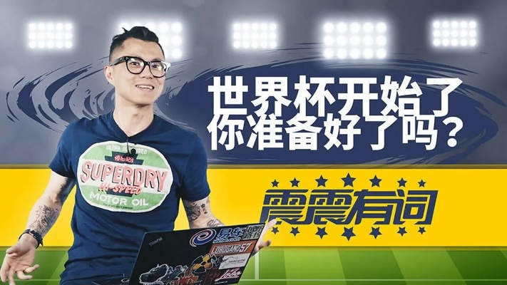 世界杯盛宴即将开启,你准备好了吗? 世界杯盛宴即将开启,你准备好了吗?